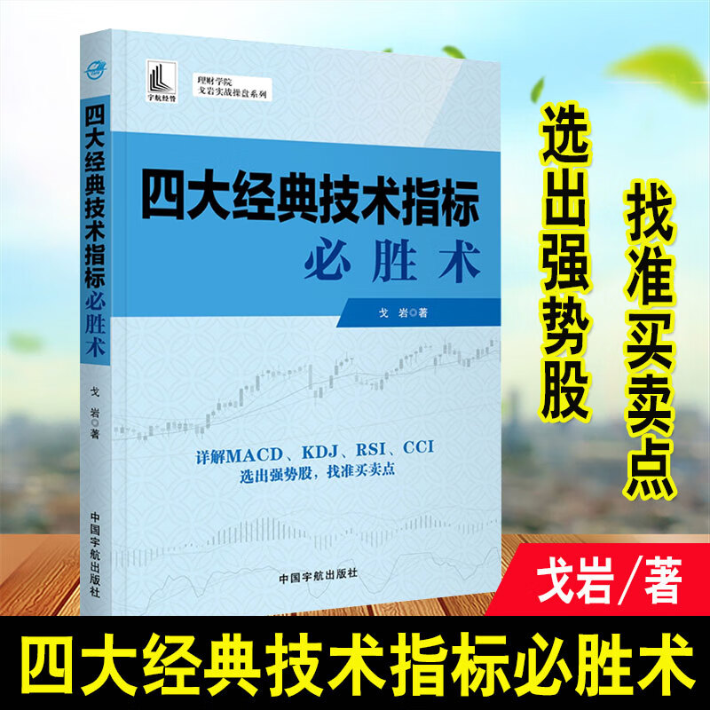 正版 四大经典技术指标必胜术 戈岩 MACD详解炒股书籍选股入门KDJ短线操作股市波动