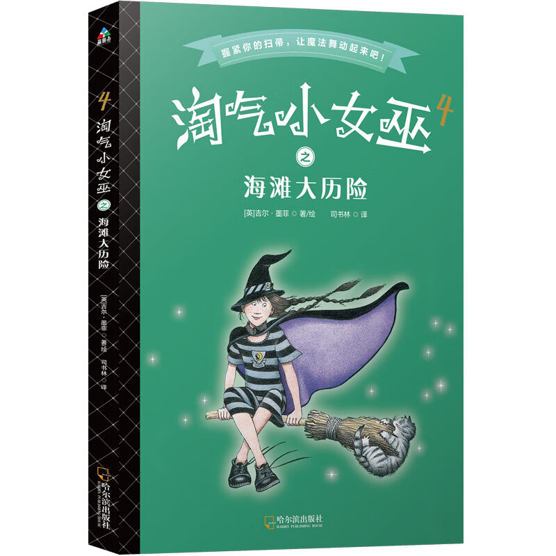 林鱼童书·淘气小女巫4:海滩大历险(平装)