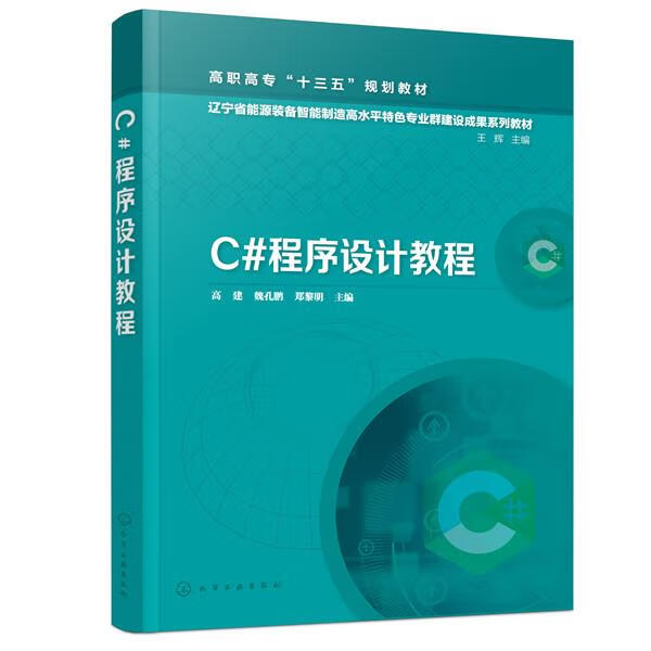 正版 C#程序设计教程（高建） 高建,魏孔鹏,郑黎明 主编 化学工业出版社
