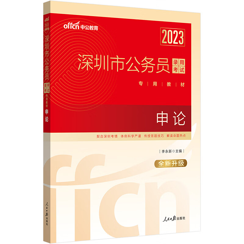 中公教育2023深圳市公务员录用考试专用教材：申论（全新升级）
