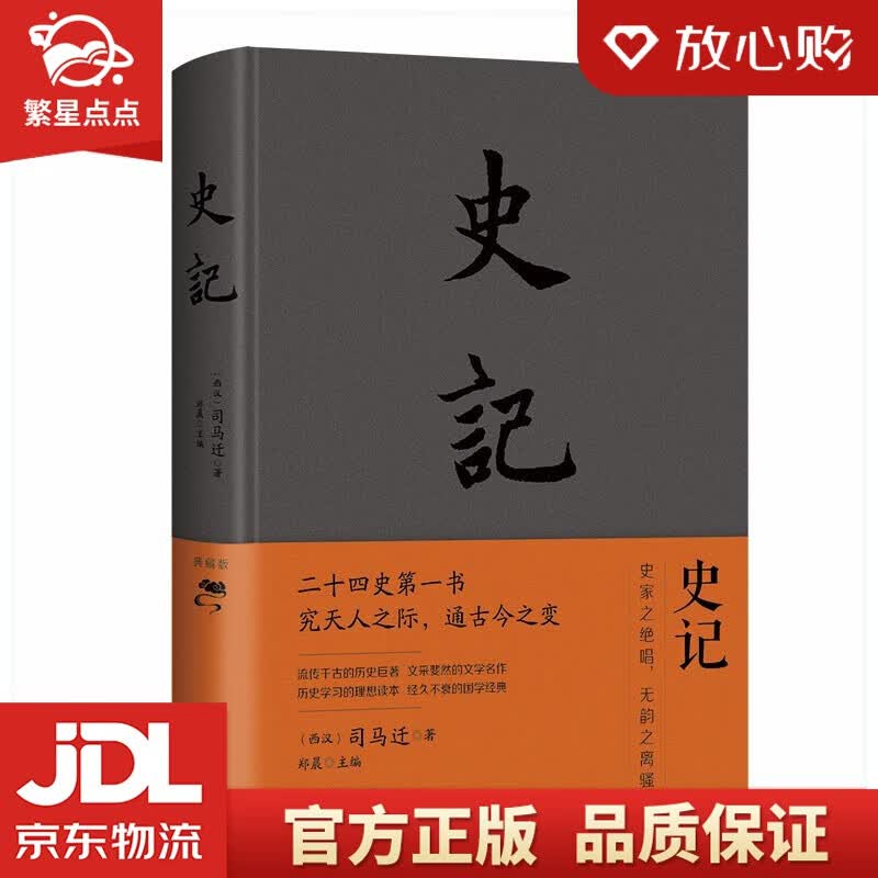 【新华书店正版图书】史记（2019新版） 中国华侨出版社 正版图书