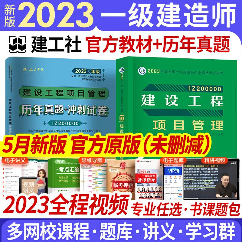 一级建造师2023教材历年真题试卷复习题集 一建教材2023建筑市政机电水利公路工程管理与实务项目管理经济法规自选 项目管理 教材+真题 2本套（赠视频题库配套资料）