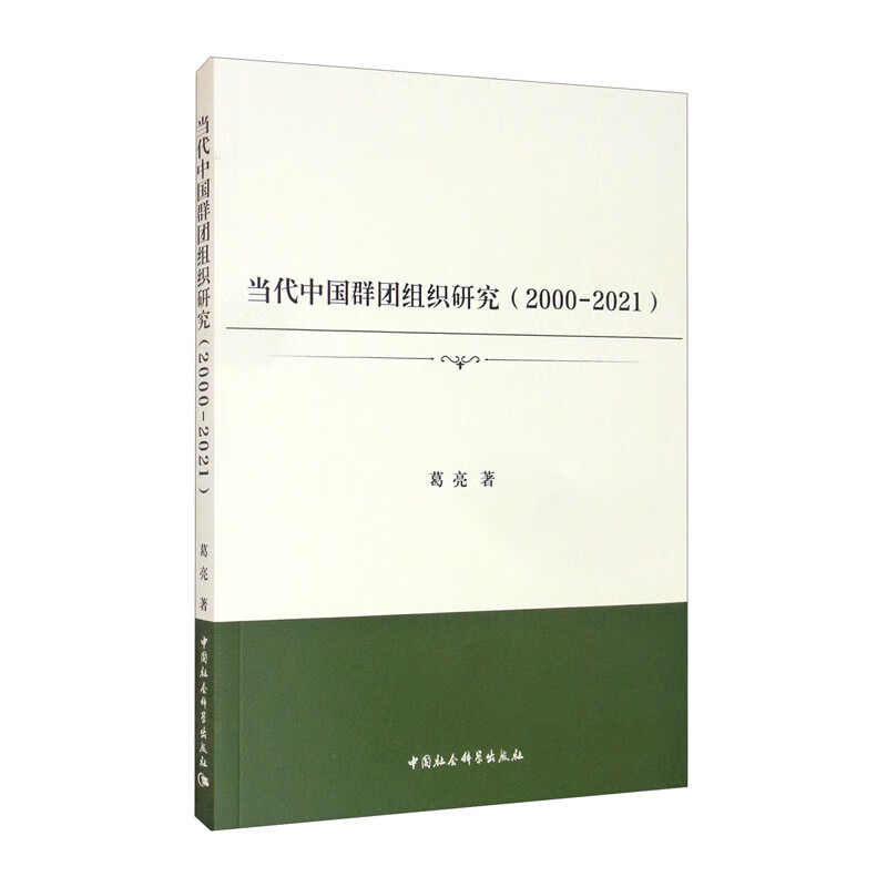 当代中国群团组织研究(2000-2021)