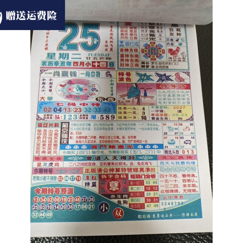星期树2022虎年济公神算版日历手撕家中宝老皇历一肖中246版本 2021年