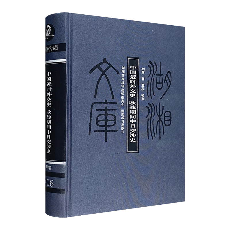 中国近时外交史 欧战期间中日交涉史(16开布面精装)