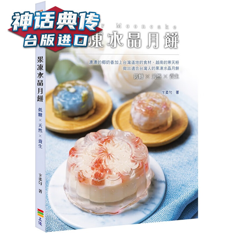 现货 果冻水晶月饼 上优书 台正版 原版 繁体中文版进口书 饮食甜点