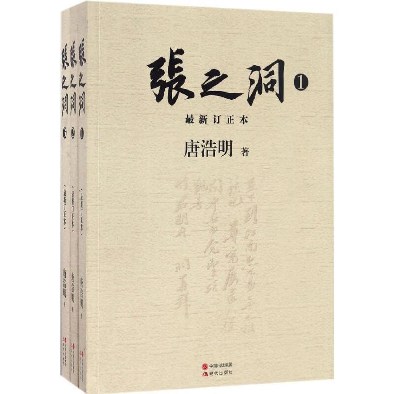 张之洞 唐浩明 著 现代出版社【正版图书】