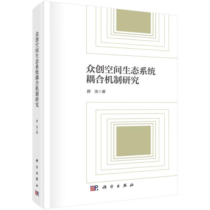 众创空间生态系统耦合机制研究管理 图书