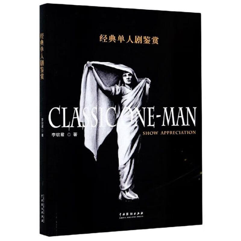 经典单人剧鉴赏 李钦君 文学 9787104049968
