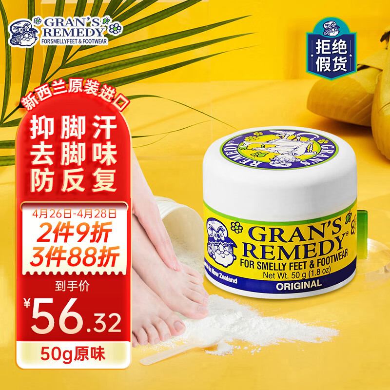 老奶奶臭脚粉（Gran’s remedy）原味50g*1  杀菌抑菌除脚汗净化除味粉脚臭鞋子除臭