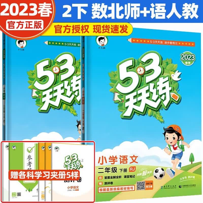 2023新版53天天练二年级下册语文数学北师大版人教部编版5.3天天练二年级下全2册 五三小学二2年级