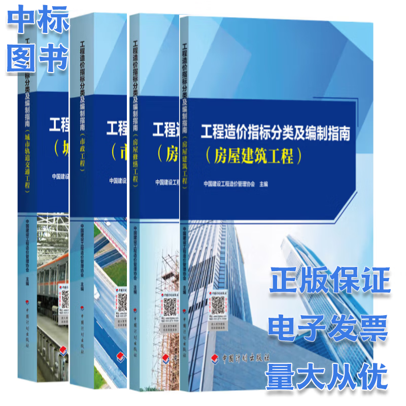 工程造价指标分类及编制指南 中国建设工程管理协会 中国计划出版社 4本套工程造价指标分类及编制指南