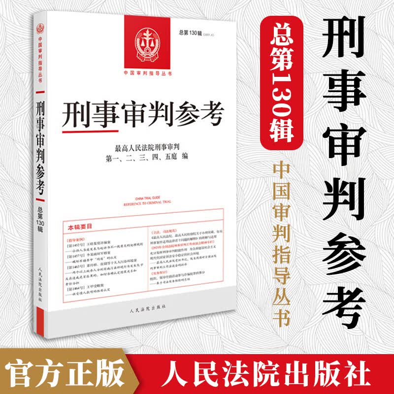 2021年第6辑 总第130辑 刑事审判参考130 最高人民法院版刑事审判指导案例 中国刑事办案实用手册 可搭刑事参考126/127/128/129集
