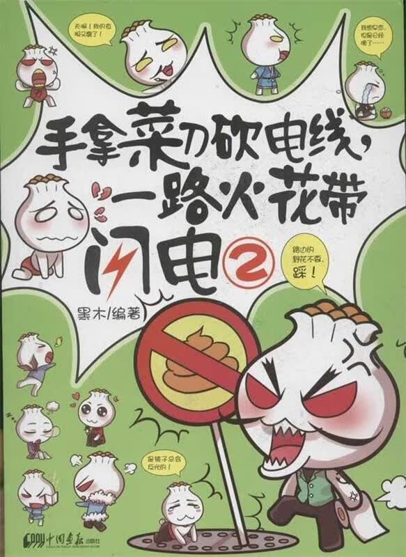 手拿菜刀砍电线,一路火花带闪电.2 黑木【正版】