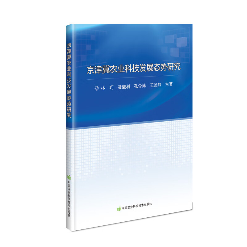 京津冀农业科技发展态势研究