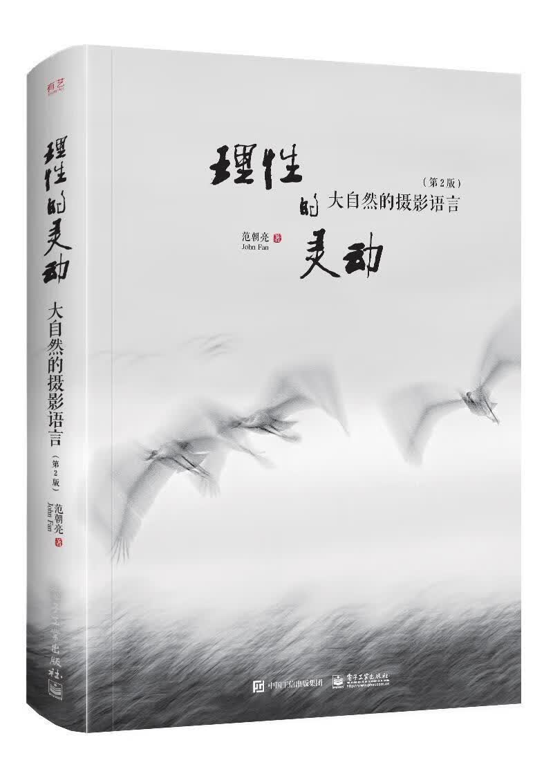 理性的灵动:大自然的摄影语言/范朝亮/电子工业出版社/摄影/书籍