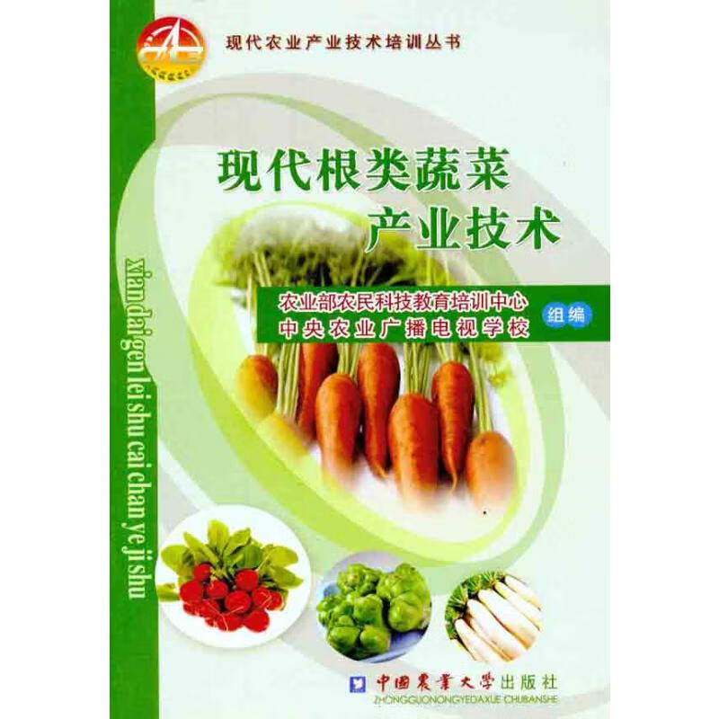 现代根类蔬菜产业技术 农业部农民科技教育培训中心，中央农业广播电视组编 农业部农民科技教育培训中心 中央农业广播电视学校 编 书籍