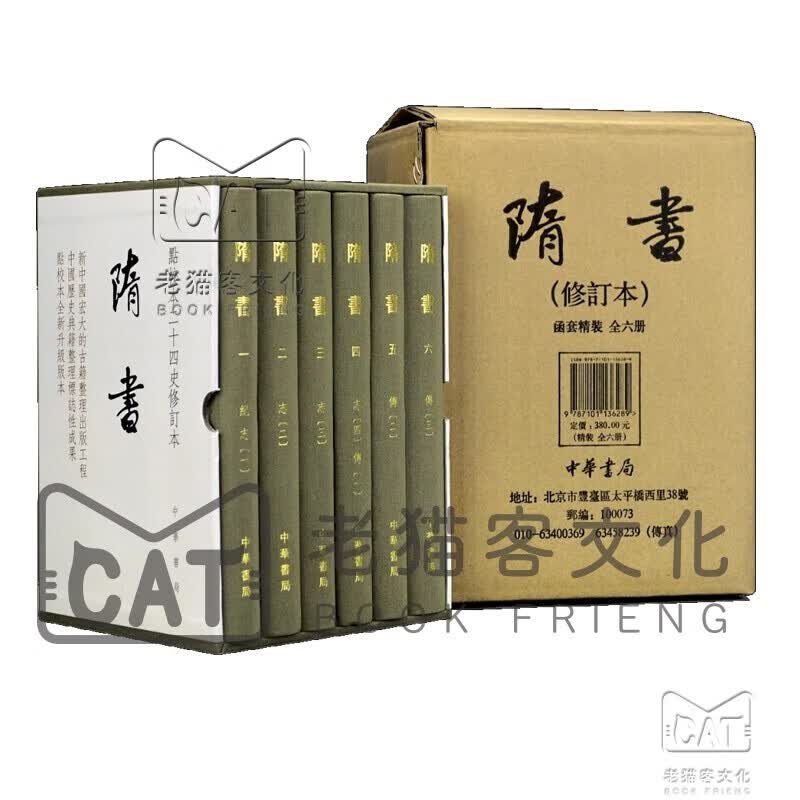 隋书 点校本二十四史修订本全6册 中华书局（精装）