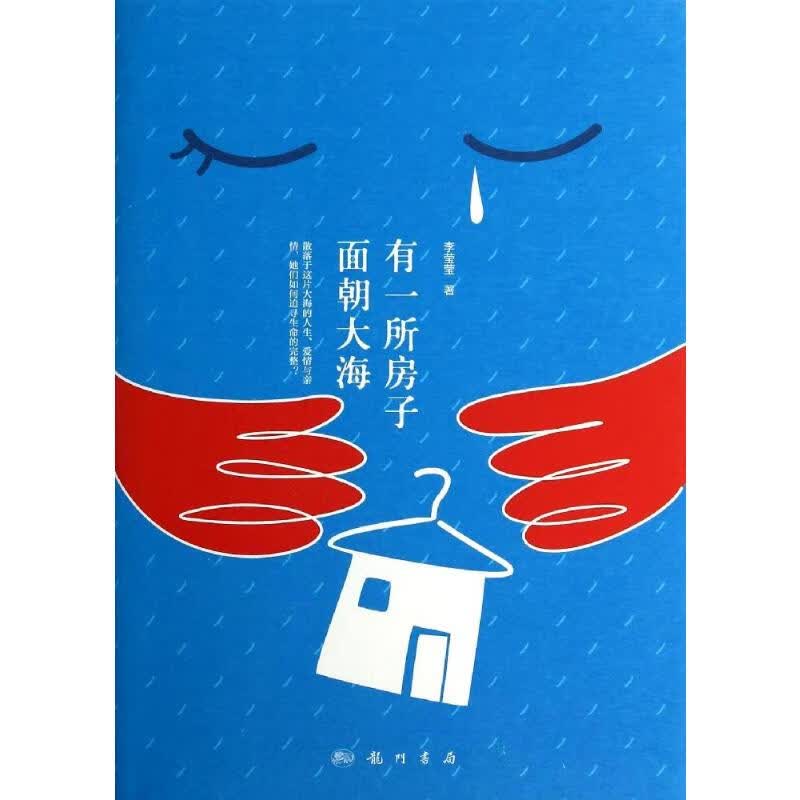 有一所房子面朝大海