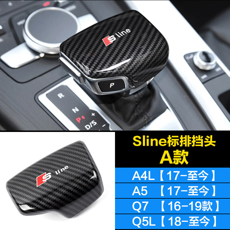 21/22款?yuàn)W迪A4L/A6L/Q5L/Q7/A3/Q2L檔把套排擋套檔把頭殼內(nèi)飾改裝件 【A款sline標(biāo)】保護(hù)檔把