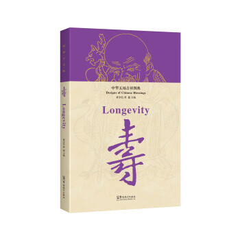 中华五福吉祥图典 寿