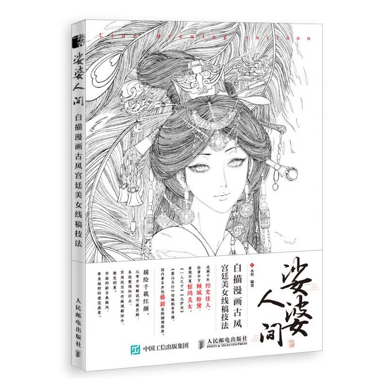 娑婆人间 白描漫画古风宫廷美女线稿技法