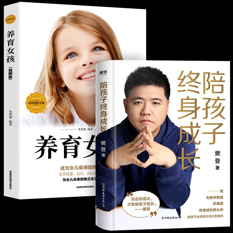 樊登2册 养育女孩+陪孩子终身成长 家庭