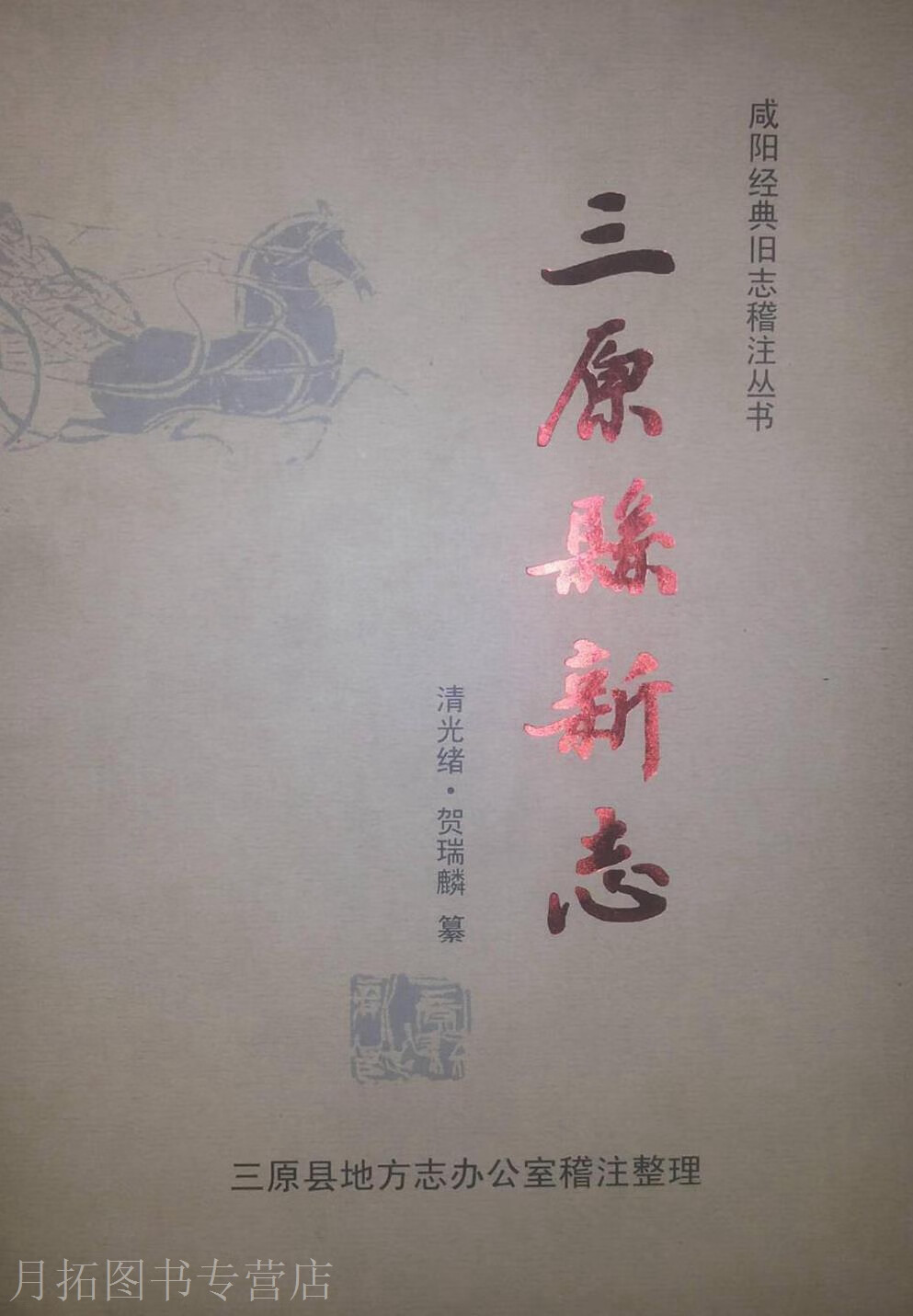 三原县志,梁思法主编;三原县志编纂委员会编,陕西人民出版社