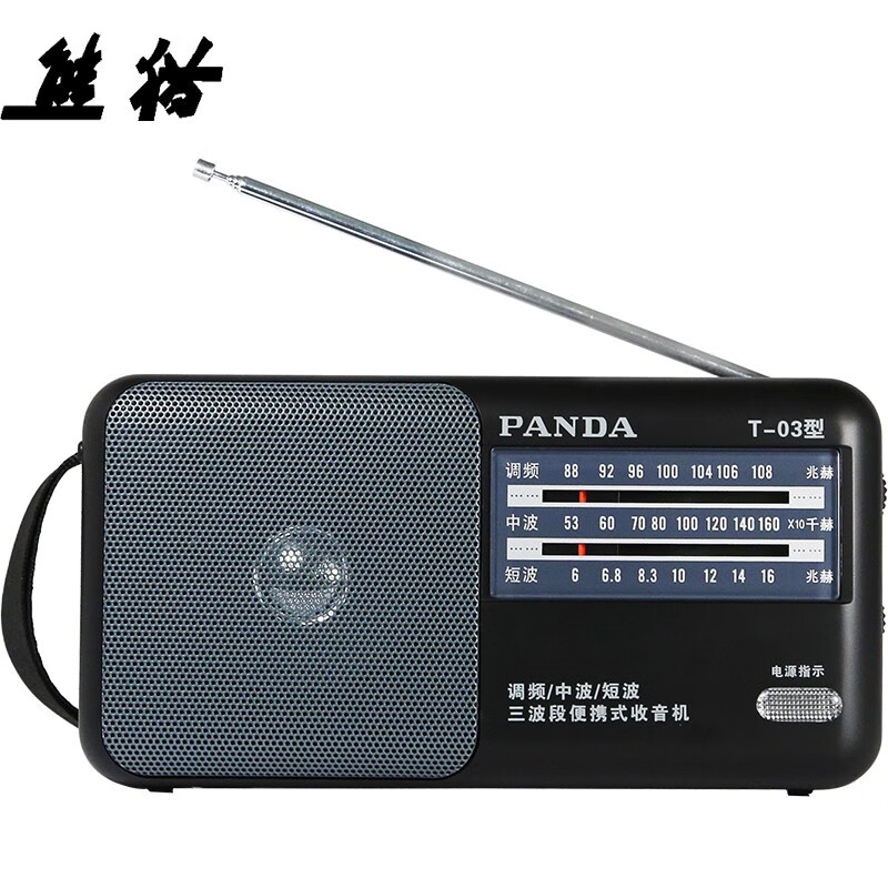 熊猫（PANDA） T-03便携式三波段收音机 老人半导体收音机