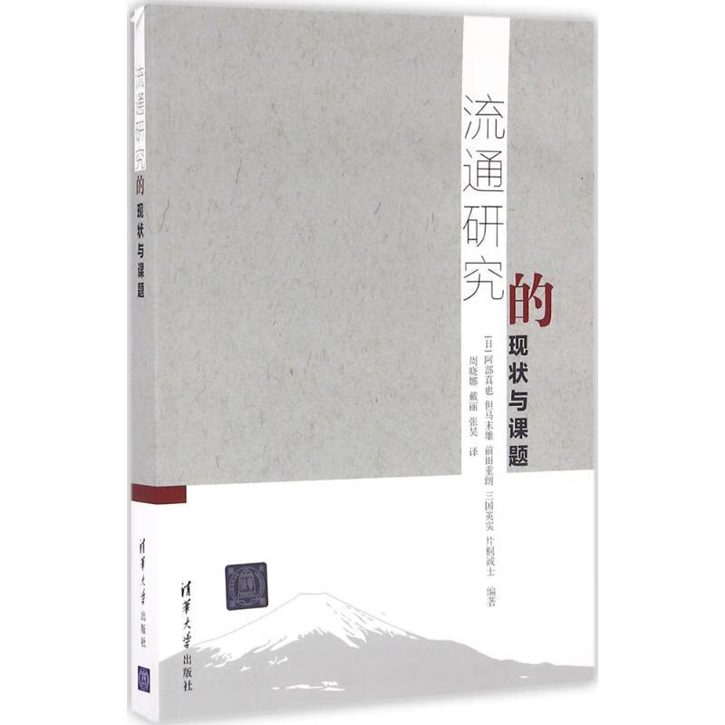 流通研究的现状与课题 书籍