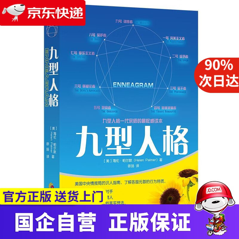【正版新书】九型人格 【美】帕尔默徐扬 华夏出版社 9787508097558