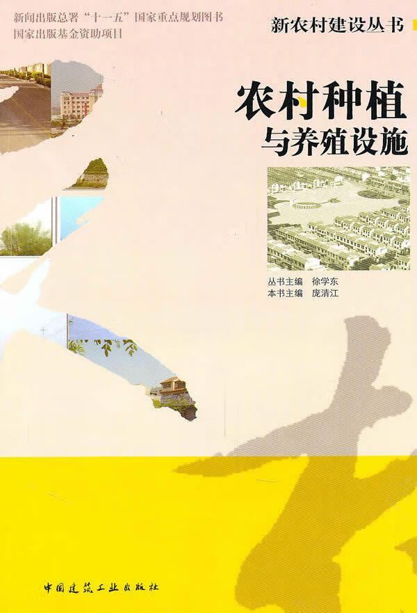 【正版现货】农村种植与养殖设施庞清江主编 北方图书城