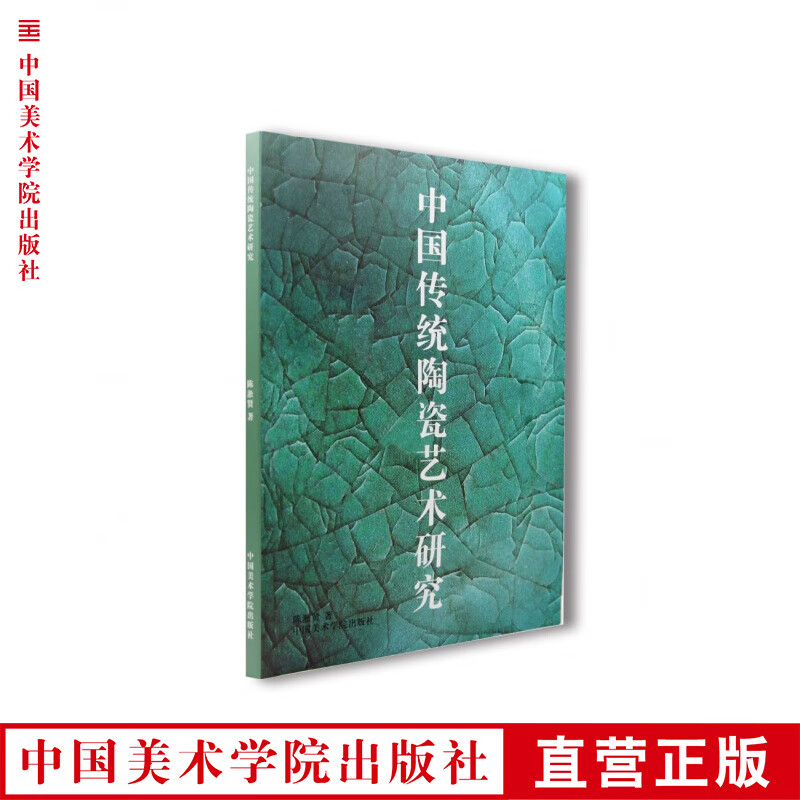 《中国传统陶瓷艺术研究》陈淞贤 中国美术