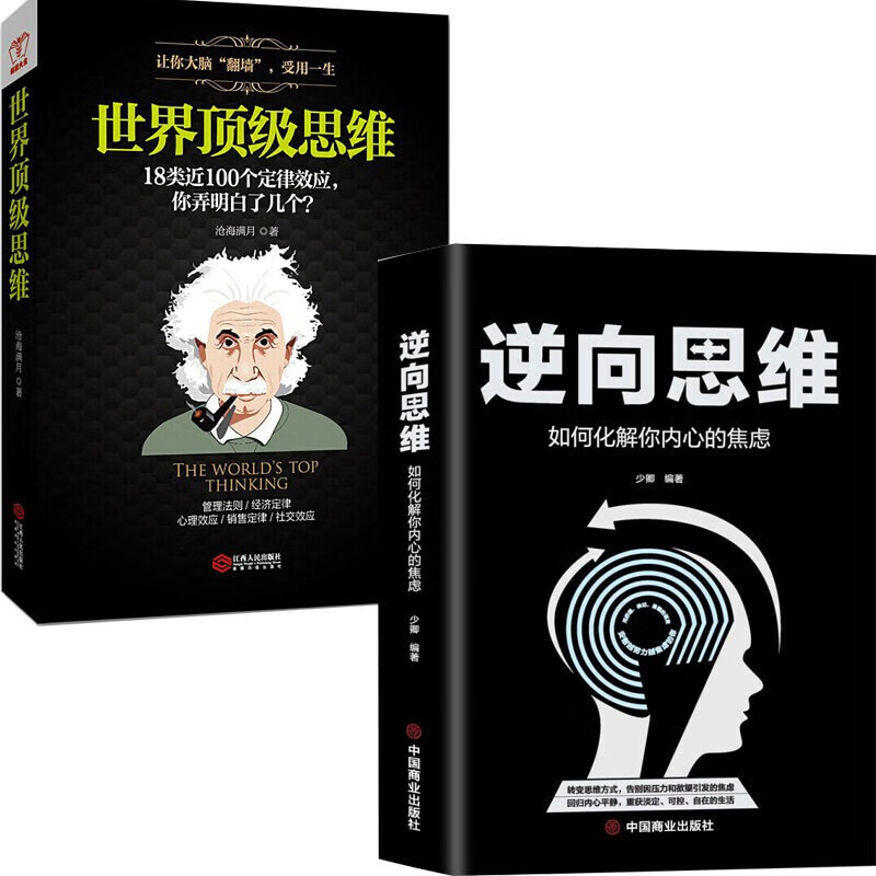 现货2册：逆向思维：如何化解你内心的焦虑+世界思维思维之巅，思考利器！*的风暴