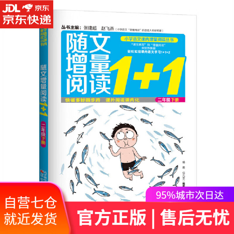【新华书店】随文增量阅读1+1（二年级 下）