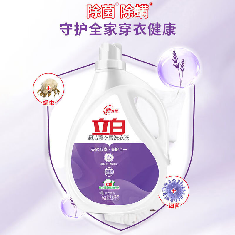 立白超洁熏衣草香洗衣液家用深层去渍洗衣液除菌香味持久留香不伤衣物 共10.4斤】2.6kg*2瓶