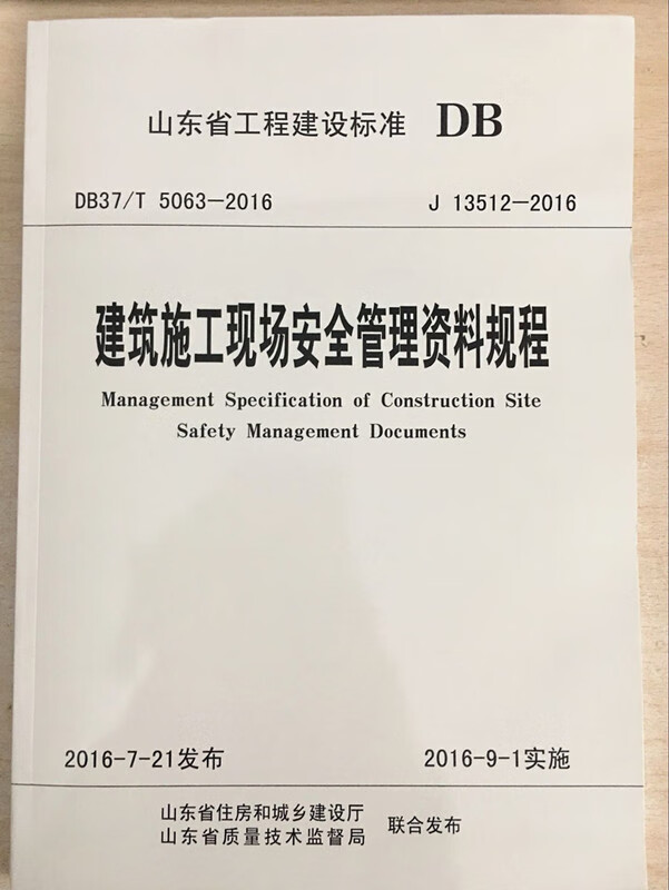 DB37/T 5063-2016 J13512-2016 建筑施工现场安全管理资料规程