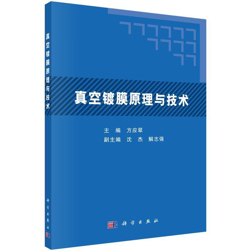 真空镀膜原理与技术 方应翠,沈杰,解志强 编 科学出版社