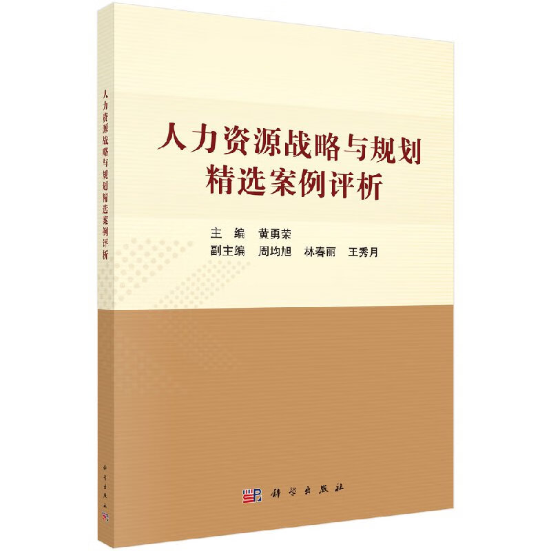 人力资源战略与规划精选案例评析/黄勇荣