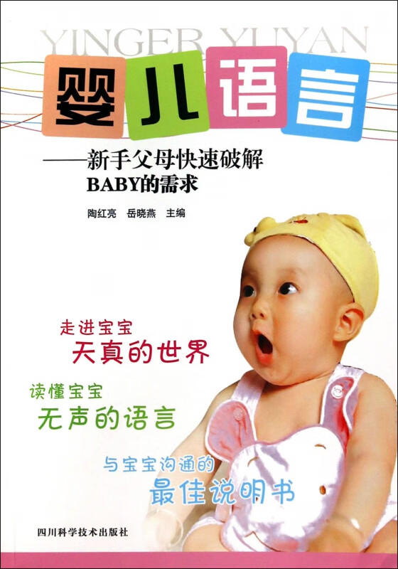 婴儿语言--新手父母快速破解BABY的需求