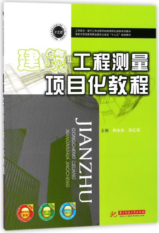 建筑工程测量项目化教程(国家示范性高等职业教育土建类十三五规划教材)