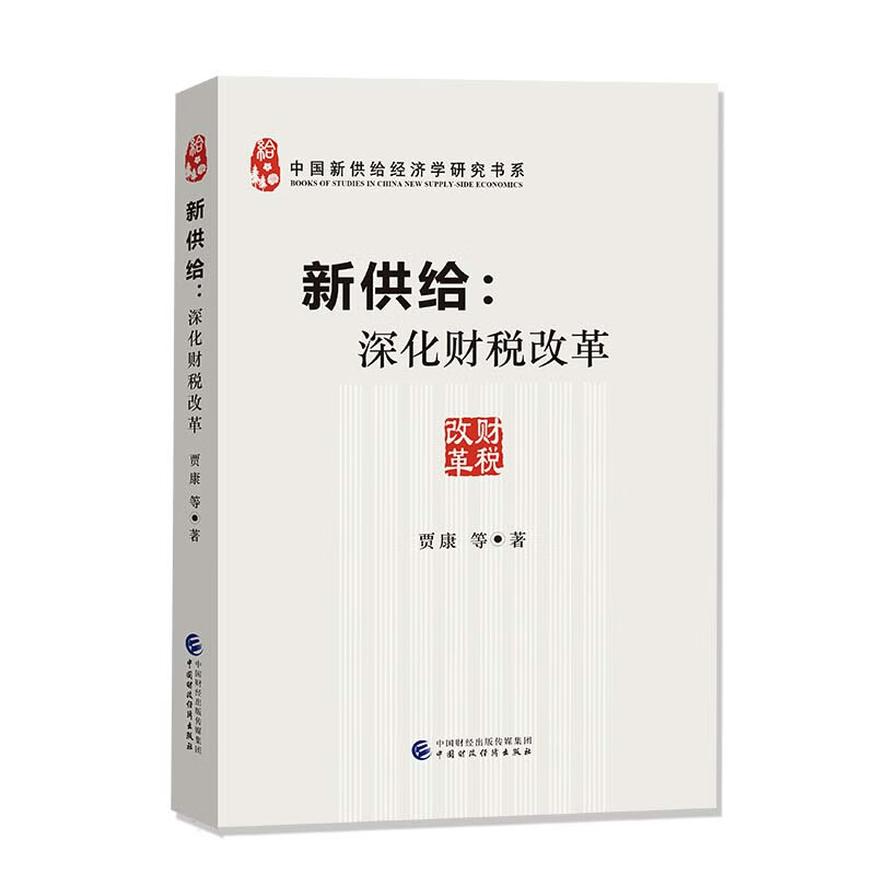 新供给：深化财税改革