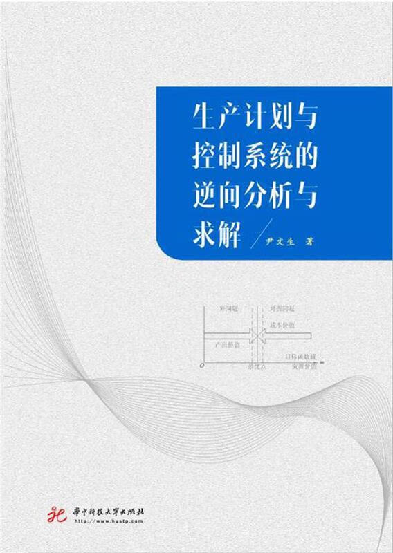 生产计划与控制系统的逆向分析与求解【稀缺图书,放心购买】