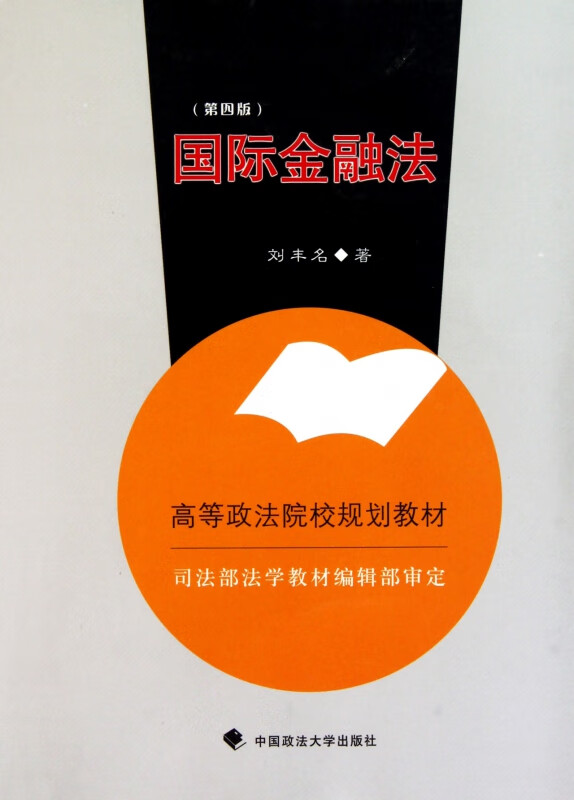 国际金融法(第4版高等政法院校规划教材)