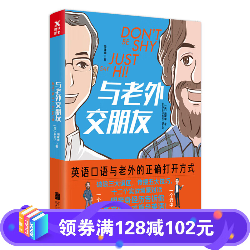 与老外交朋友 周建华 社交生活口语书籍 英语口语零基础自学教材书籍 365天口语大全 日常生活交际