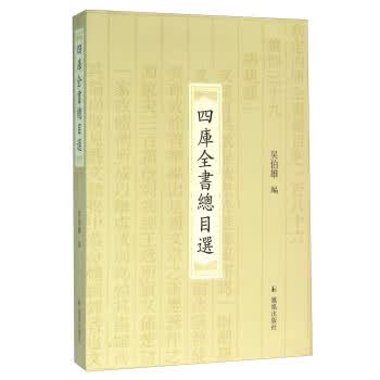 四库全书总目选