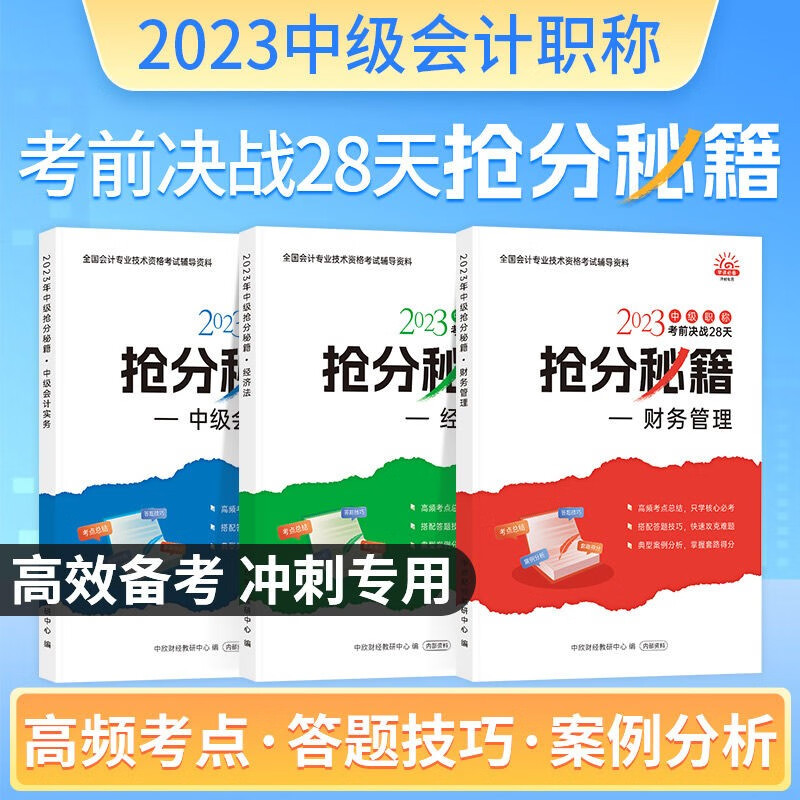 【现货】2023中级会计职称考试考前决战28天经济法实务财管冲刺抢分秘籍 28天抢分秘籍【精讲课+题库】 中级 经济法+会计实务