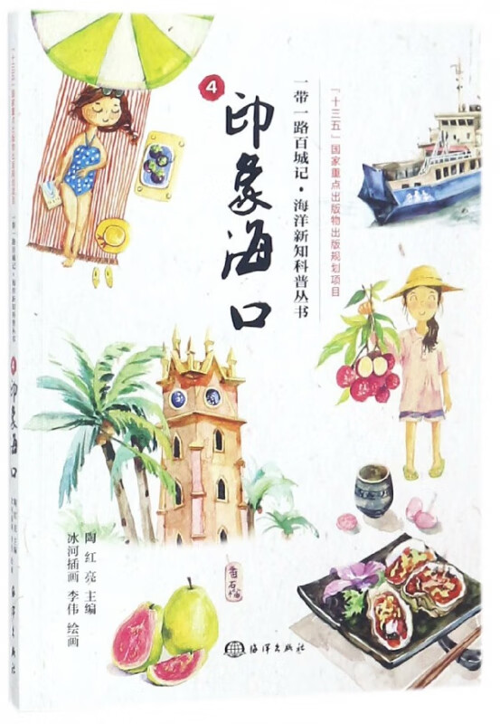 印象海口/一带一路百城记海洋新知科普丛书