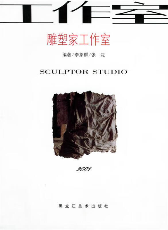 雕塑家工作室【好书,下单速发】