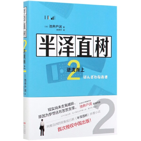 新华正版 半泽直树(2逆流而上) 日本池井户润著 同名电视剧 青春励志